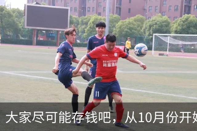 大家尽可能存钱吧，从10月份开始！