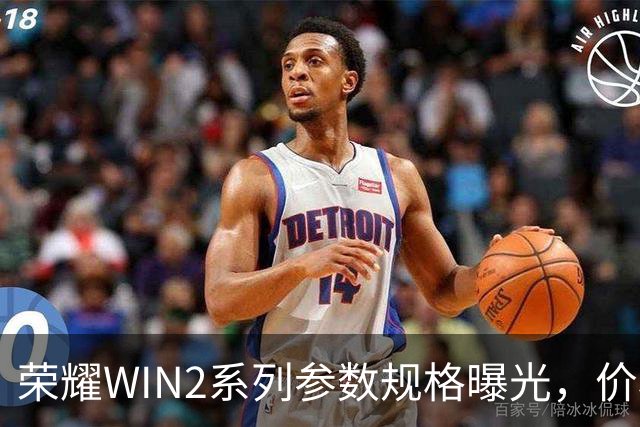 荣耀WIN2系列参数规格曝光，价格也公布了！